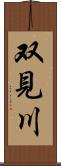 双見川 Scroll