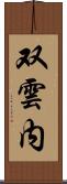 双雲内 Scroll