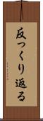 反っくり返る Scroll