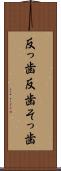 反っ歯 Scroll