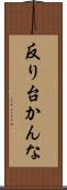 反り台かんな Scroll