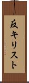 反キリスト Scroll