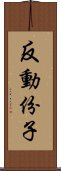 反動份子 Scroll