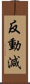 反動減 Scroll