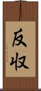 反収 Scroll