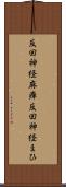 反回神経麻痺 Scroll