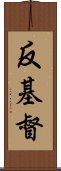 反基督 Scroll