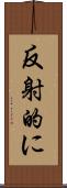 反射的に Scroll