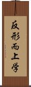 反形而上学 Scroll