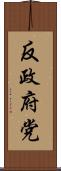 反政府党 Scroll