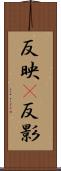 反映(P) Scroll