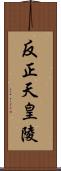 反正天皇陵 Scroll