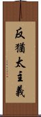 反猶太主義 Scroll