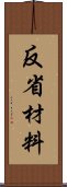 反省材料 Scroll