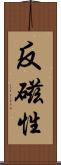 反磁性 Scroll