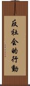 反社会的行動 Scroll