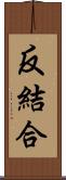 反結合 Scroll