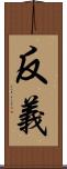 反義 Scroll