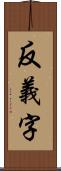 反義字 Scroll