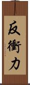 反衝力 Scroll