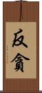 反貪 Scroll