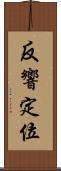 反響定位 Scroll