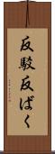 反駁 Scroll