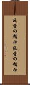 反骨の精神 Scroll