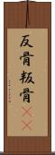 反骨 Scroll