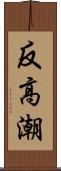 反高潮 Scroll