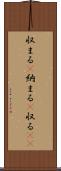 収まる(P) Scroll