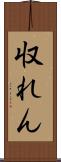収れん Scroll