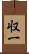 収一 Scroll