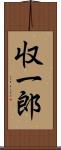 収一郎 Scroll