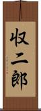 収二郎 Scroll
