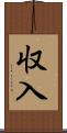 収入 Scroll