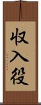 収入役 Scroll
