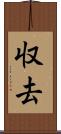 収去 Scroll