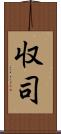 収司 Scroll
