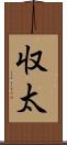 収太 Scroll