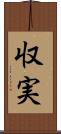 収実 Scroll