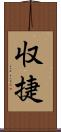 収捷 Scroll