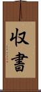 収書 Scroll