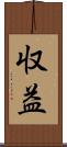 収益 Scroll