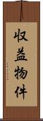 収益物件 Scroll