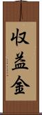 収益金 Scroll