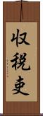 収税吏 Scroll