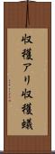 収穫アリ Scroll