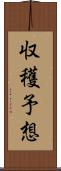 収穫予想 Scroll