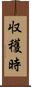 収穫時 Scroll